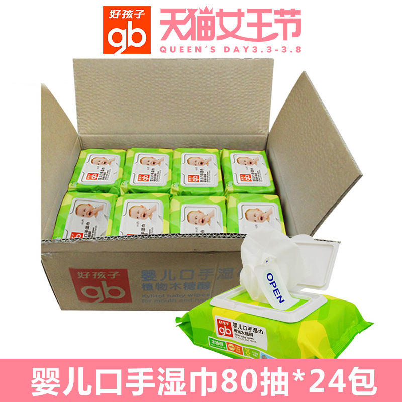 多省包邮好孩子婴儿手口湿巾木糖醇80片带盖U1202整箱24包