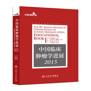 中国临床肿瘤学进展2015
