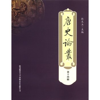 唐史论丛（第14辑）/杜文玉/陕西师范大学出版总社有限公司