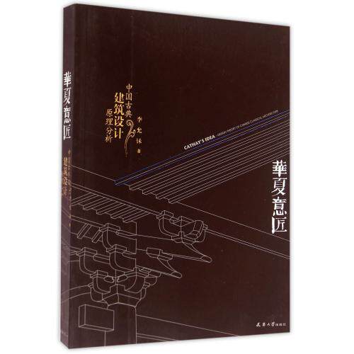 华夏意匠(中国古典建筑设计原理分析) 正版保证 李允鉌 建筑9787561841976