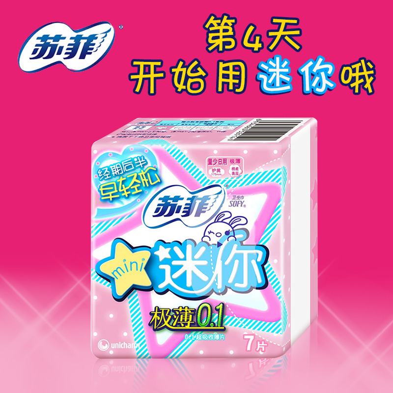 苏菲卫生巾弹力贴身棉柔护翼型超薄迷你卫生巾量少日用7片装175mm