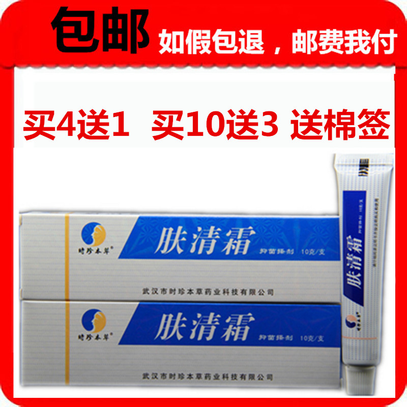 正品武汉时珍本草肤清霜抑菌搽剂10g买4送1包邮10送3肤清霜乳膏