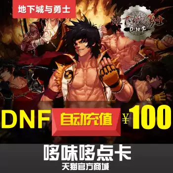 Dungeons and Warriors 100 yuan point coupon DNF point card DNF point coupon DNF10000 point coupon automatic recharge
