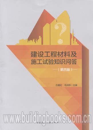 建设工程材料及施工试验知识问答(第四版)