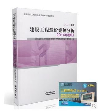 包邮现货2014修订版本 建设工程造价案例分析 全国造价工程师执业资格考试培训教材 赠送单科2013+开课中的2014年双网教学视频