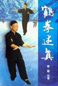 预售【外图台版】鹤拳述真 / 李刚 逸文出版