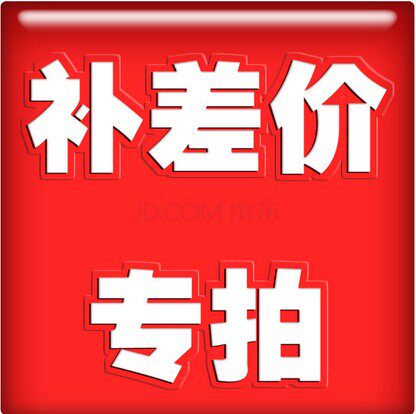 定做产品  补运费  特殊规格耗材专用链接（勿乱拍）