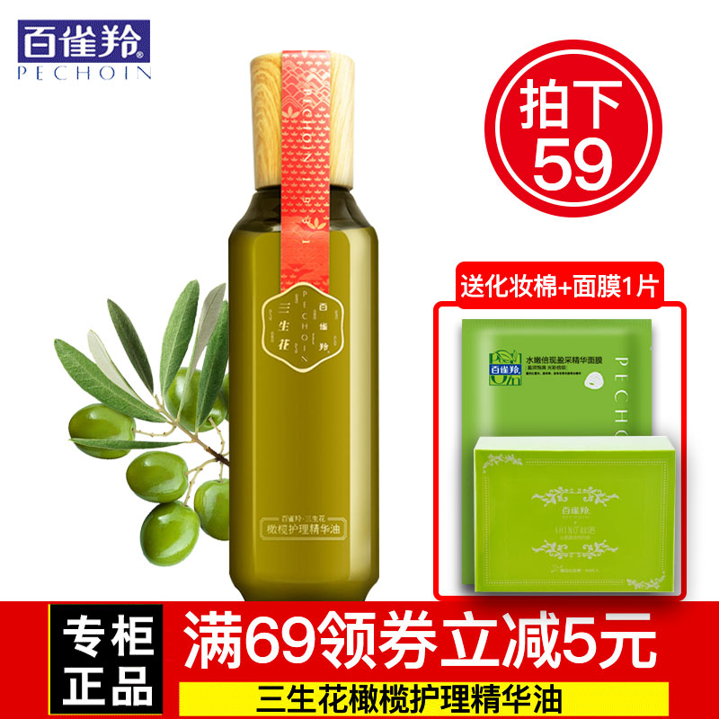 百雀羚橄榄油 身体护理护肤三生花精华油 补水保湿滋润按摩护发