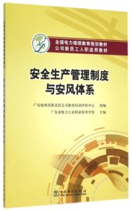 安全生产管理制度与安风体系(公司新员工入职适用教材全国电力继续教育规划教材) 博库网