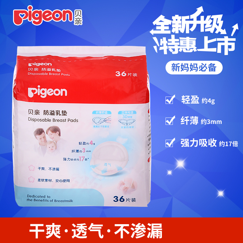 贝亲防溢乳垫 一次性乳垫36片孕妇产后防溢乳垫纯棉超薄