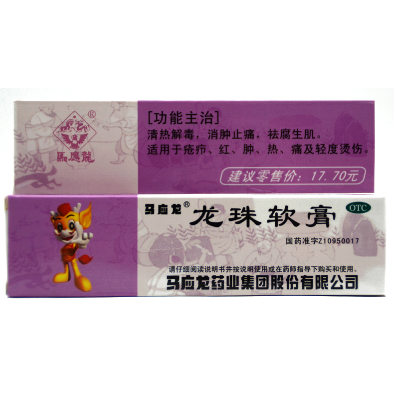 【赠棉签】包邮马应龙 龙珠软膏 10g祛痘 长痘 清热解毒 消肿止痛