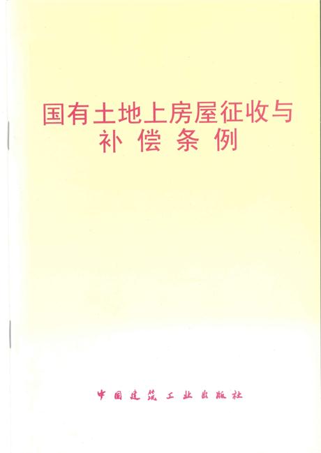 国有土地上房屋征收与补偿条例