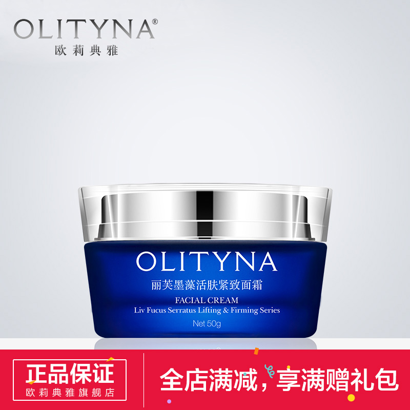 Olityna/欧莉典雅补水保湿面霜 滋养肌肤女 细致毛孔紧致肌肤 50g