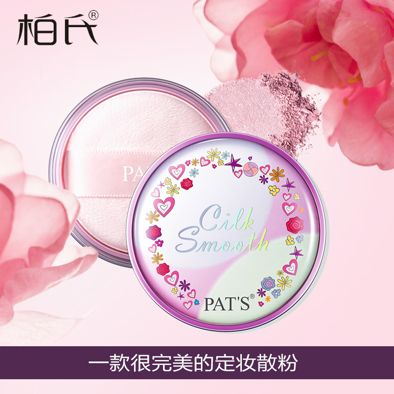 PAT’S/柏氏亮颜丝柔蜜粉 散粉定妆控油持久遮瑕彩妆防水防汗粉饼