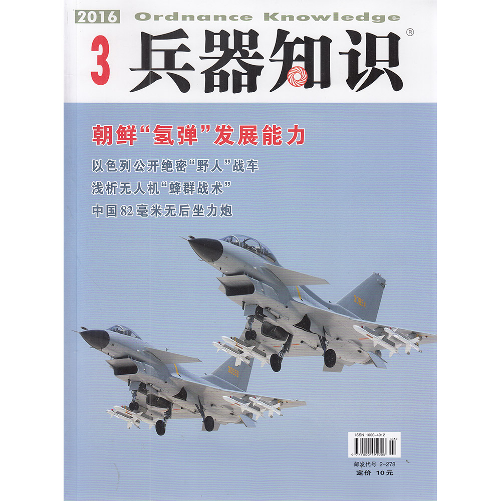 兵器知识杂志2016年3月 朝鲜“氢弹”发展能力