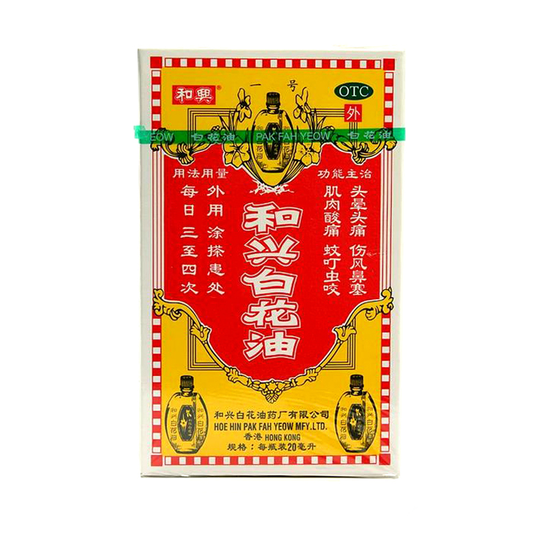 和兴白花油 20ml香港 头晕头痛 伤风感冒鼻塞 蚊虫叮咬