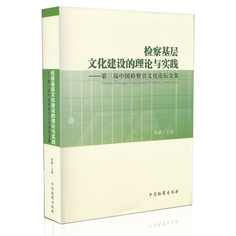 检察基层文化建设的理论与实践-第三届中国检察官文化论坛文集