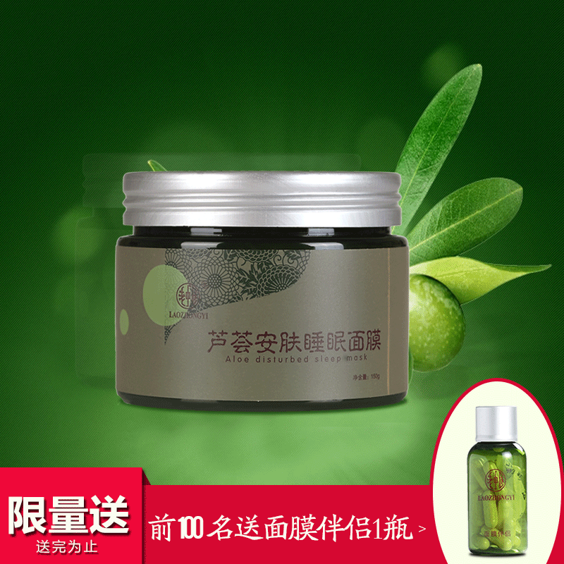 老中医芦荟安肤睡眠面膜150g芦荟深补水保湿收缩毛孔祛痘控油
