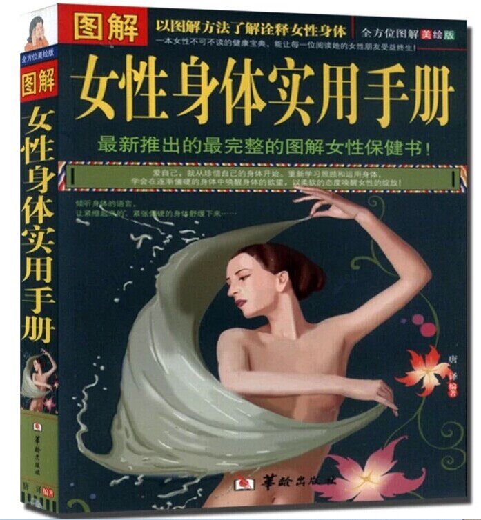 正版包邮 图解女性身体实用手册 包邮畅销书籍 保养保健 女性养生保健书籍 商城正版