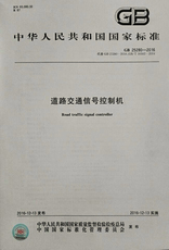 Туризм газета gb 25280—2016 道路交通信号控制机