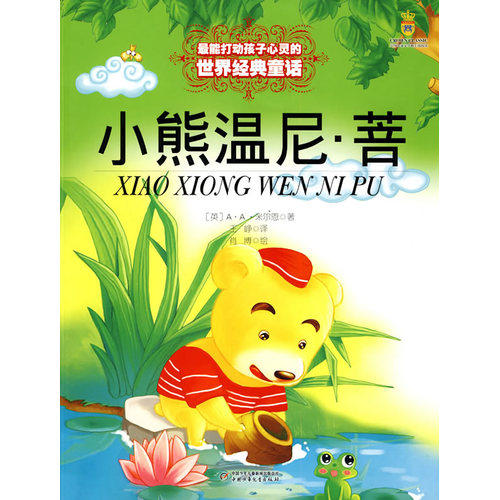 最能打动孩子心灵的世界经典童话—小熊温尼·菩/（英）米尔恩著，王峥译/中国少年儿童出版社