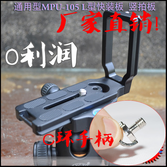MPU-105L Type Quick Fit Board Vertical Slapping Board Universal Thou 100 Notripod head board lens board tripod MPU-100