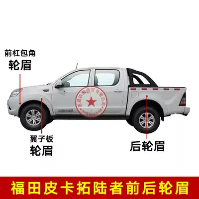 Adapted to the Futian pickup takeer wheel eyebrow front bumper angle wheel eyebrow plancer front wheel eyebrow Fender