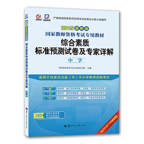 启政*版教师资格证考试用书2015中学国家教师资格考试教材-综合素质标准预测试卷及*详解/周丽妲/华中师范大学出版社