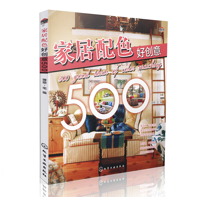 家居配色好创意500