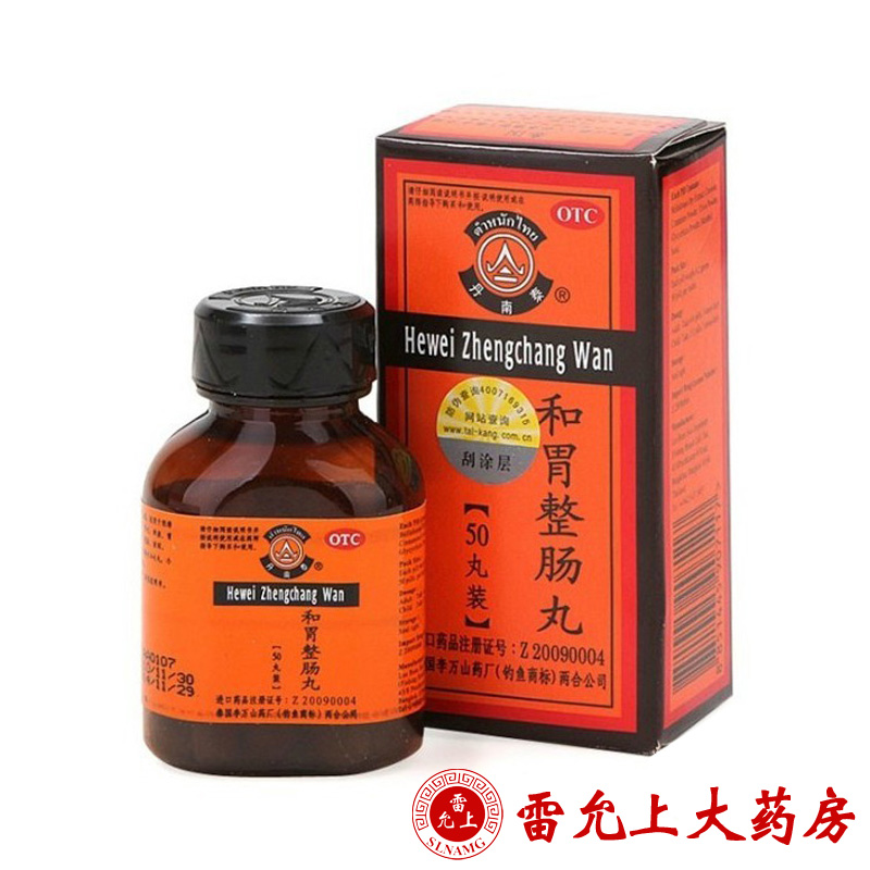 丹南泰 和胃整肠丸 50丸 腹痛腹泻 胃痛 呕吐 丹南泰 泰国进口