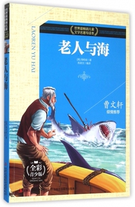 老人与海(全彩青少版)/世界 畅销儿童文学名 导读本