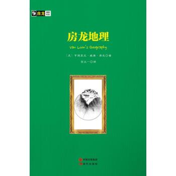 房龙手绘图画珍藏本：房龙地理/[美] 亨德里克·威廉·房龙/现代出版社