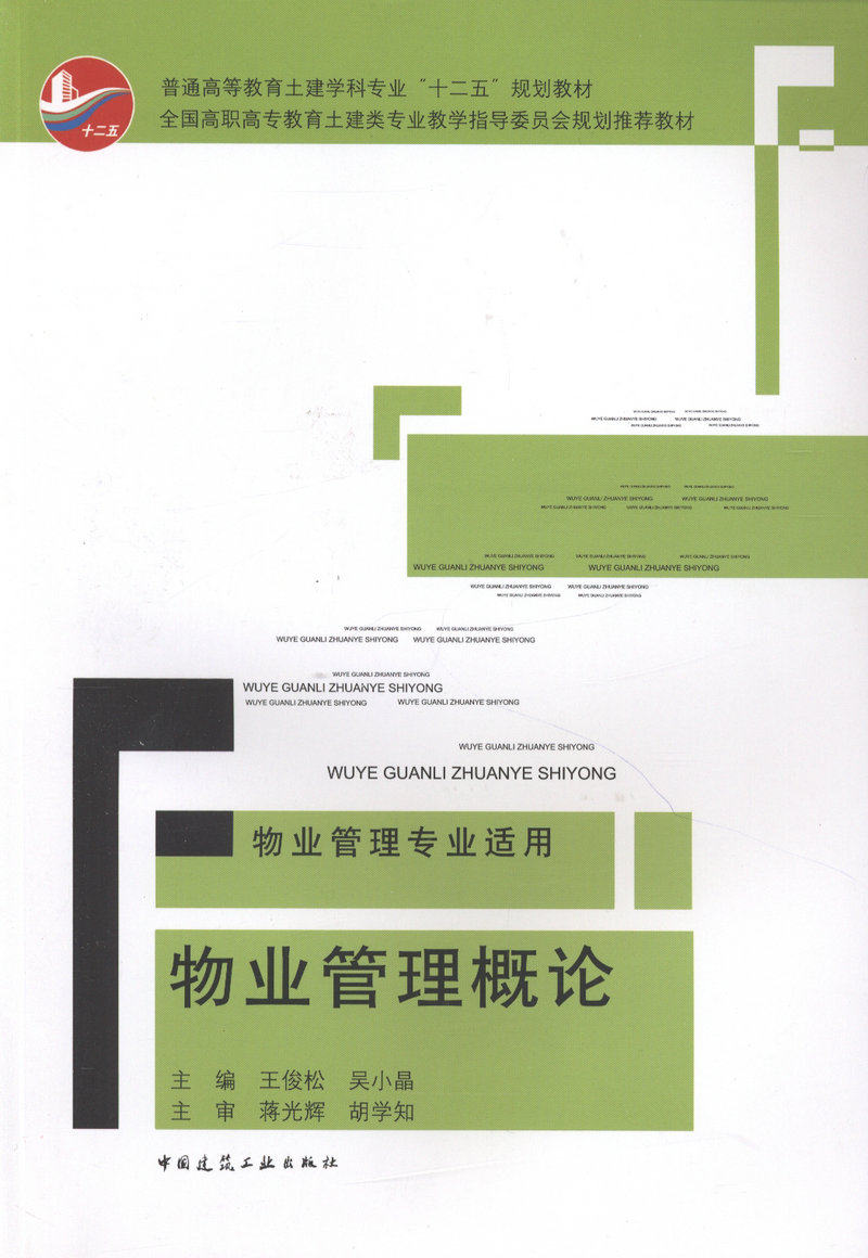 物业管理概论/物业管理专业适用