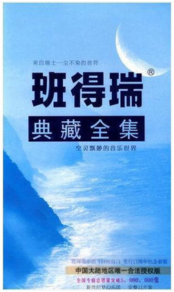 商城特惠：班得瑞 正版 全集[收藏版]班得瑞 正版 cd 12cd