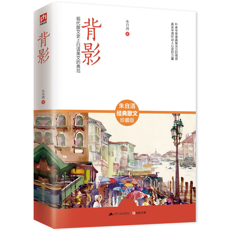 背影-朱自清经典散文(珍藏版) 正版图书 朱自清