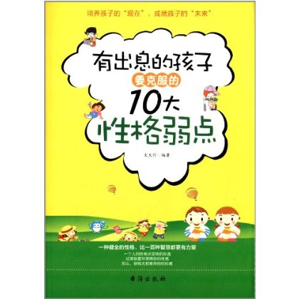 正版包邮-有出息的孩子要克服的10大性格弱点