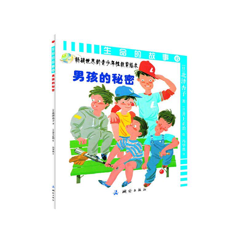 生命的故事(6男孩的秘密)/畅销世界的青少年性教育绘本 中小学语文课外阅读推荐书目 亲子读物童书童话故事书 新华书店正版书籍