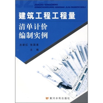 建筑工程工程量清单计价编制实例/左新红/黄河水利出版社