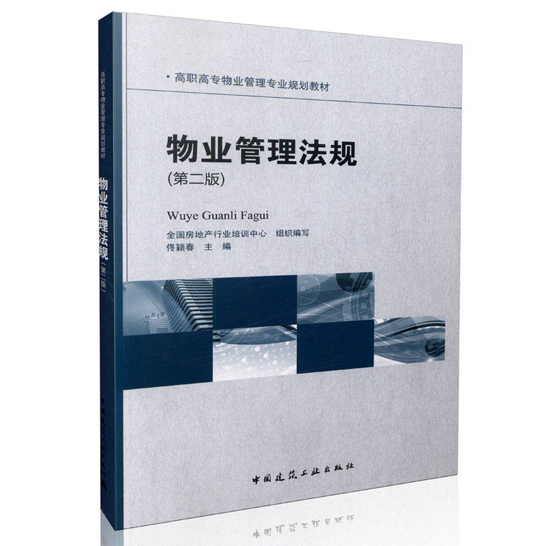 物业管理法规(第二版)