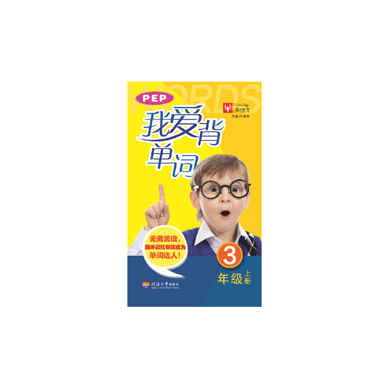 3年级(上)我爱背单词(江苏专版) 正版图书 徐丰