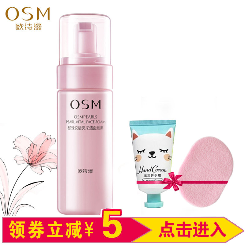 欧诗漫正品珍珠悦活亮采洁面泡沫150ml 温和控油洁面乳洗面奶女