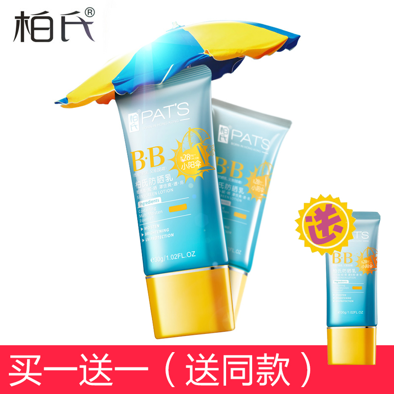 柏氏防晒乳SPF28倍30g 小阳伞修颜控油紫外线海边女隔离抗氧BB霜