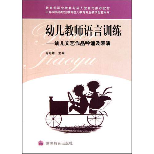 幼儿教师语言训练--幼儿文艺作品吟诵及表演(五年制高等职业教育幼儿教育专业教学配套用书) 正版保证 陈丹辉 教育9787