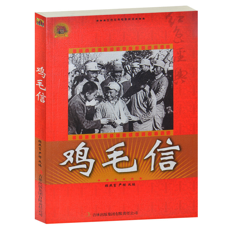 【当天发货】正版现货包邮  鸡毛信/红色经典电影阅读 吉林出版社 小学生课外书2-3-4年级课外读物书籍  抗战经典电影 反法西斯书
