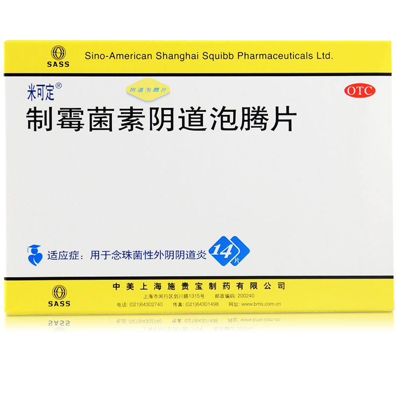米可定 制霉菌素泡腾阴道片14粒念珠菌性外阴阴道炎药妇科炎症药