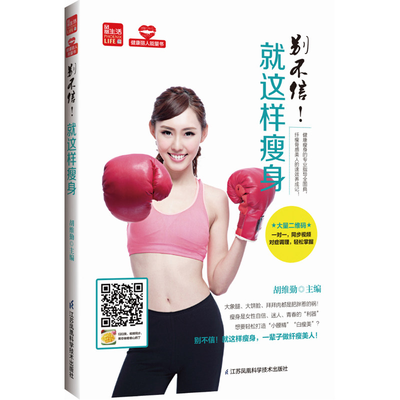 别不信.就这样瘦身 正版图书 胡维勤