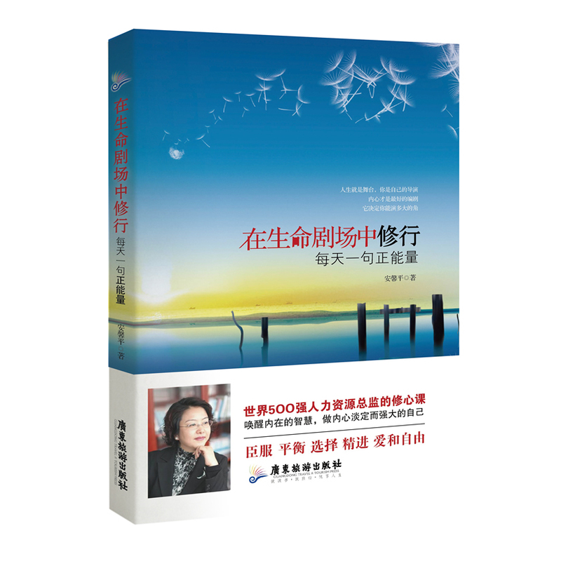 在生命剧场中修行-每天一句正能量 正版图书 安馨平