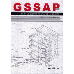 GSSAP结构分析软件常见应用问题剖析