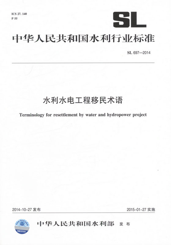 SL 697-2014水利水电工程移民术语