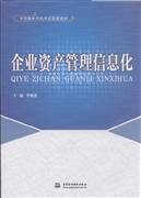 正版]企业资产管理信息化 李炳森 中国水利水电 9787517028314